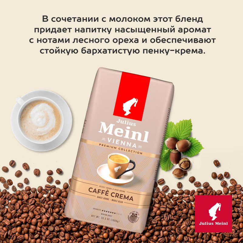 Кофе Julius Meinl Кафе Крема Премиум Коллекция в зернах, 1кг (89533)