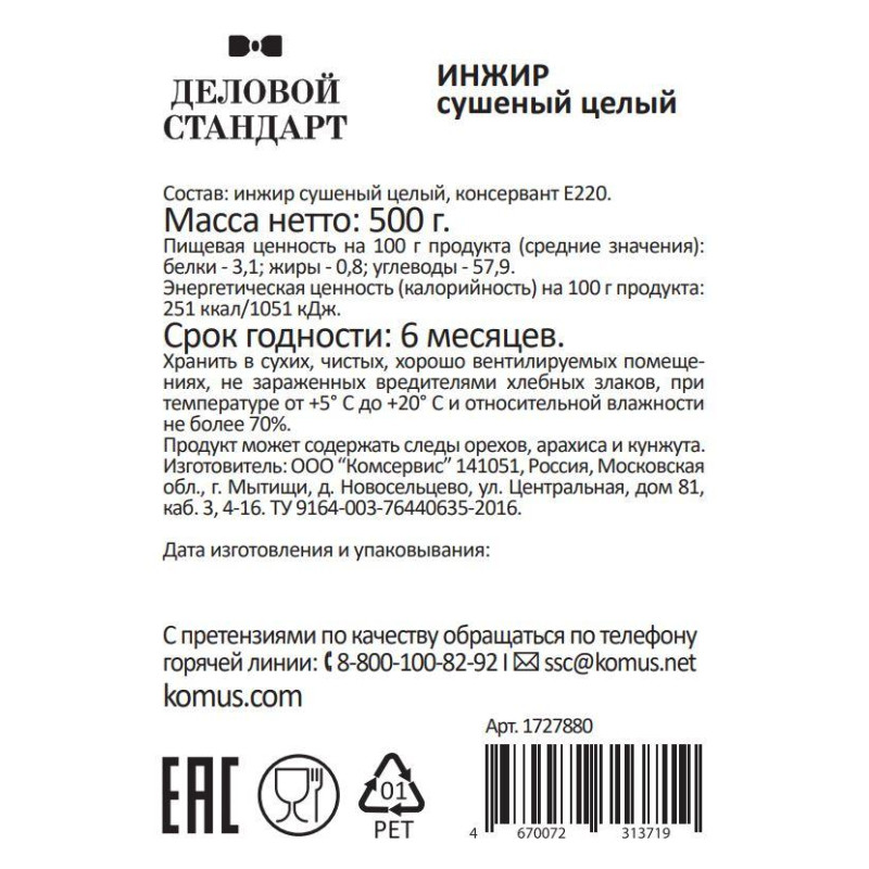 Инжир Деловой Стандарт сушеный, 500г