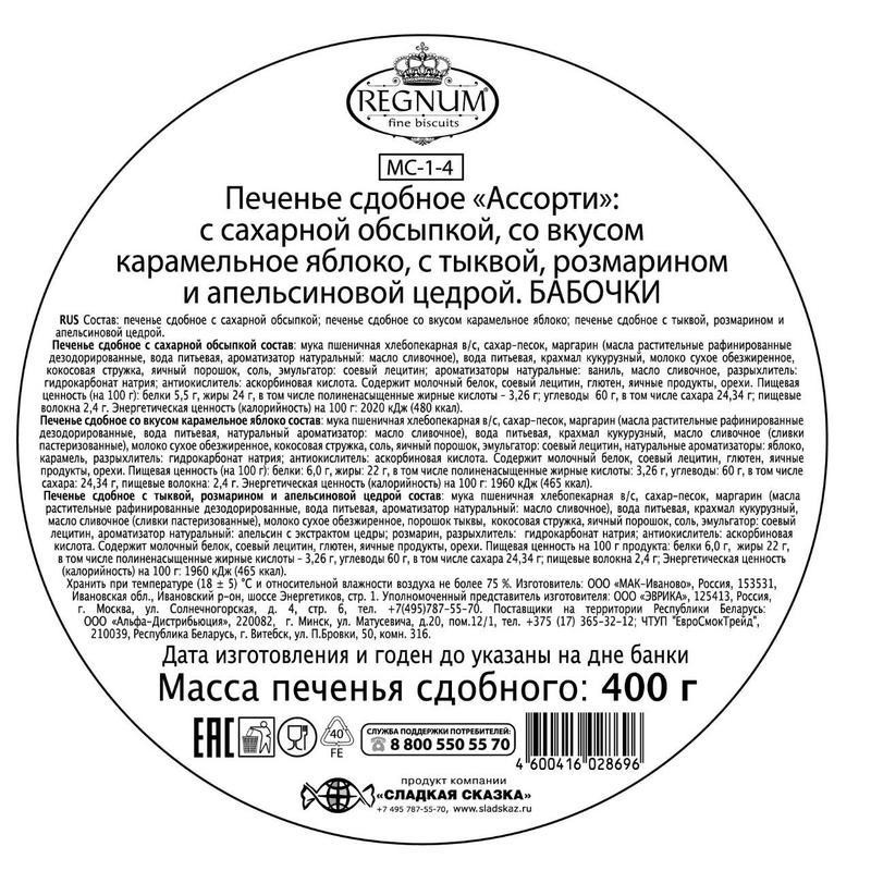 Печенье сдобное Сладкая Сказка Regnum Бабочки ассорти, 400г