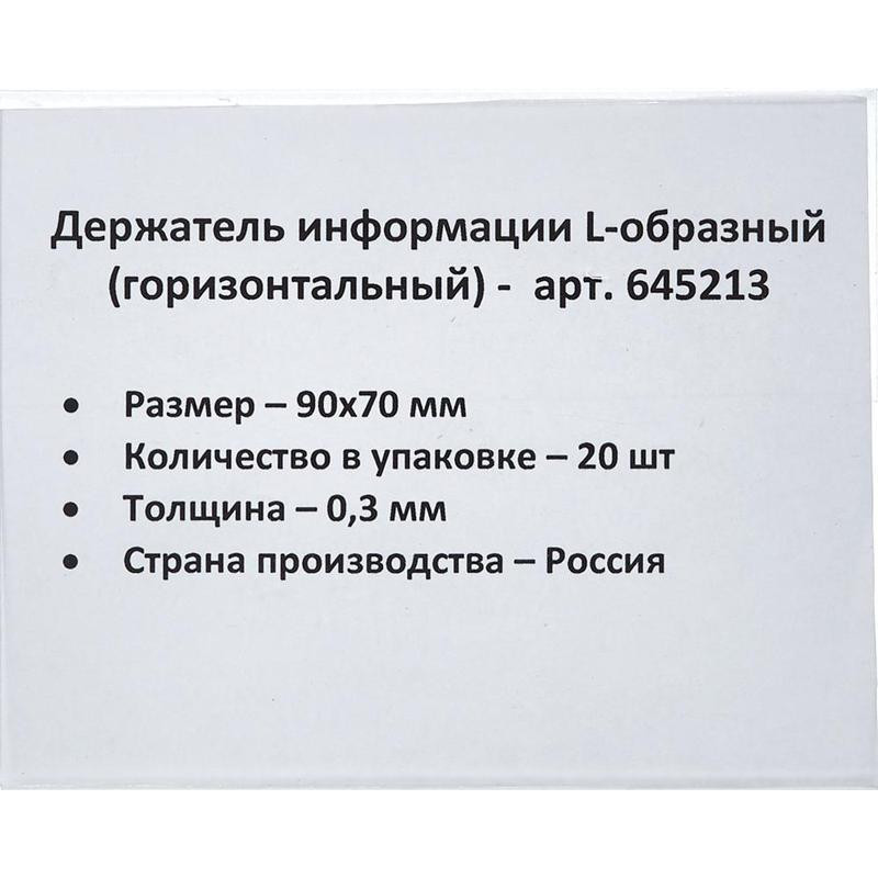 Ценникодержатель настольный д/инф. L-образный 90x70мм, горизонт.,20шт/уп.