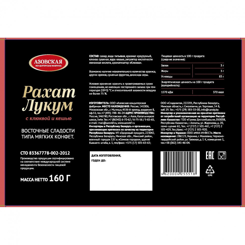 Рахат-лукум с клюквой и кешью 160 г