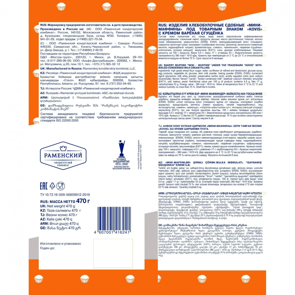 Кекс Мини-маффины Kovis с кремом вареная сгущенка, 470гx6шт/уп