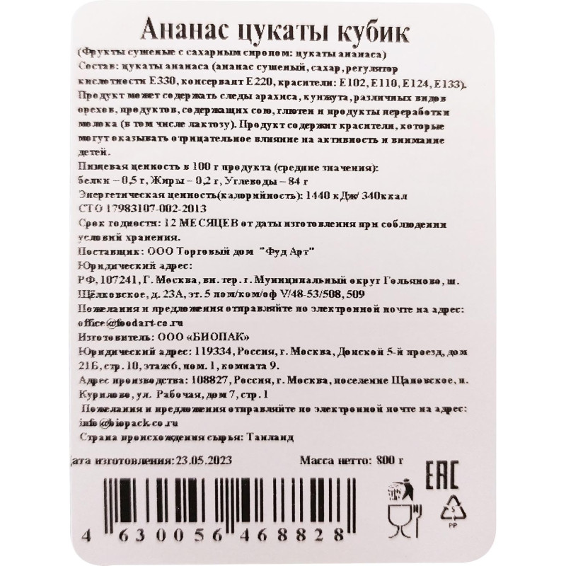 Ананас Цукаты кубики 800г