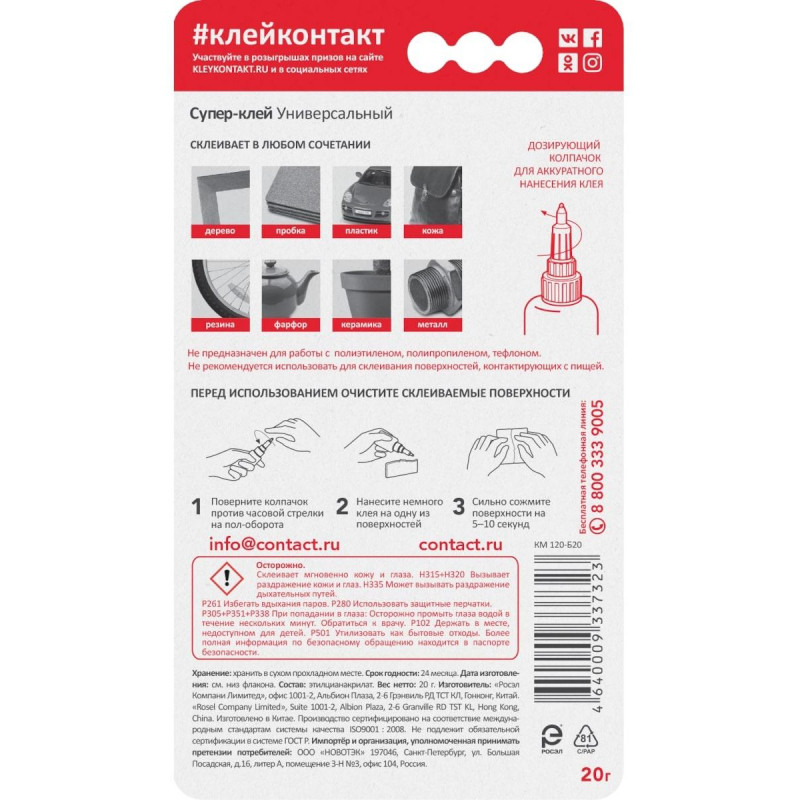 Клей универсальный Супер-клей КОНТАКТ 20 г, бл., арт. КМ 120-Б20