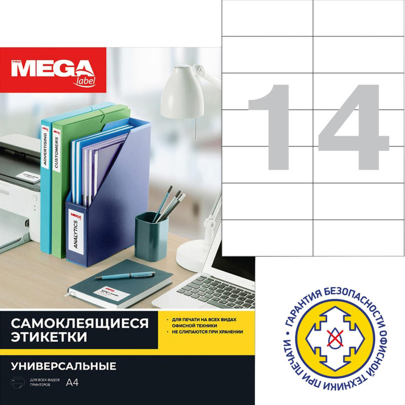 Этикетки самоклеящиеся 105х42,4мм/14шт.лист А4п/глян (25л/уп)
