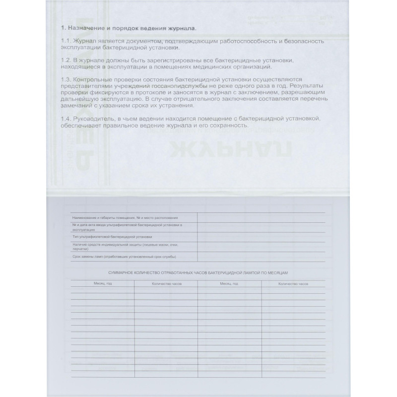 Журнал регистр.и контр. работы бактериц.установки Журнал регистр.и контр. работы бактериц.установки
