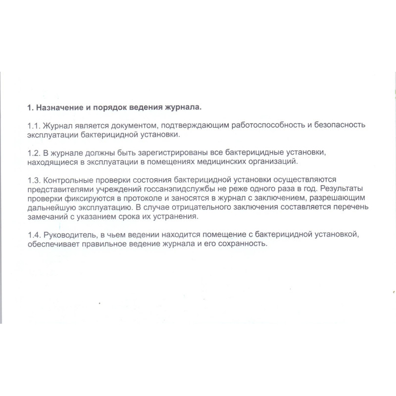 Журнал регистр.и контр. работы бактериц.установки