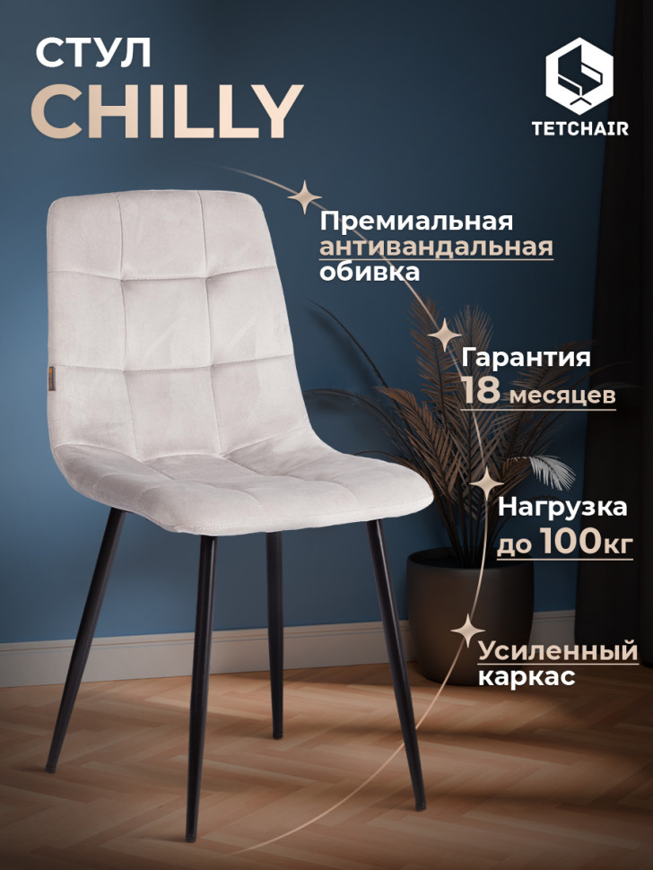 Стул CHILLY (mod. JSC-220) Велюр/металл , 44,5х52,5х88 см, Light grey (светло-серый) HLR14 / черный