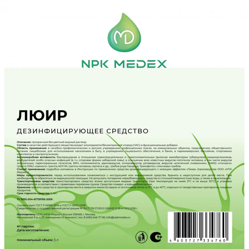 Дезинфицирующее средство Люир 5,0 л