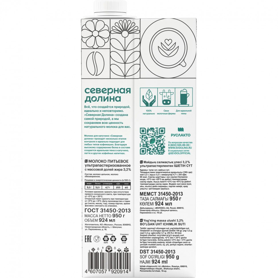 Молоко Северная Долина (Prof) ультрапастериз для капучино 3,2% 950г