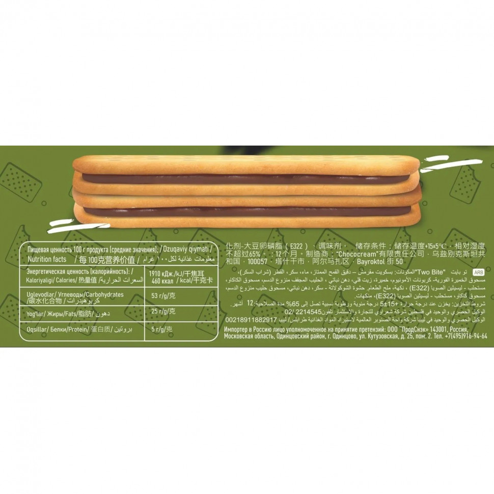 Крекер TWO BITE сэндвич с шоколадной начинкой, 32гx24шт/уп Крекер TWO BITE сэндвич с шоколадной начинкой, 32гx24шт/уп