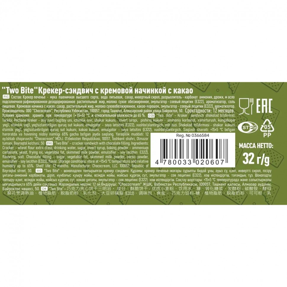 Крекер TWO BITE сэндвич с шоколадной начинкой, 32гx24шт/уп Крекер TWO BITE сэндвич с шоколадной начинкой, 32гx24шт/уп