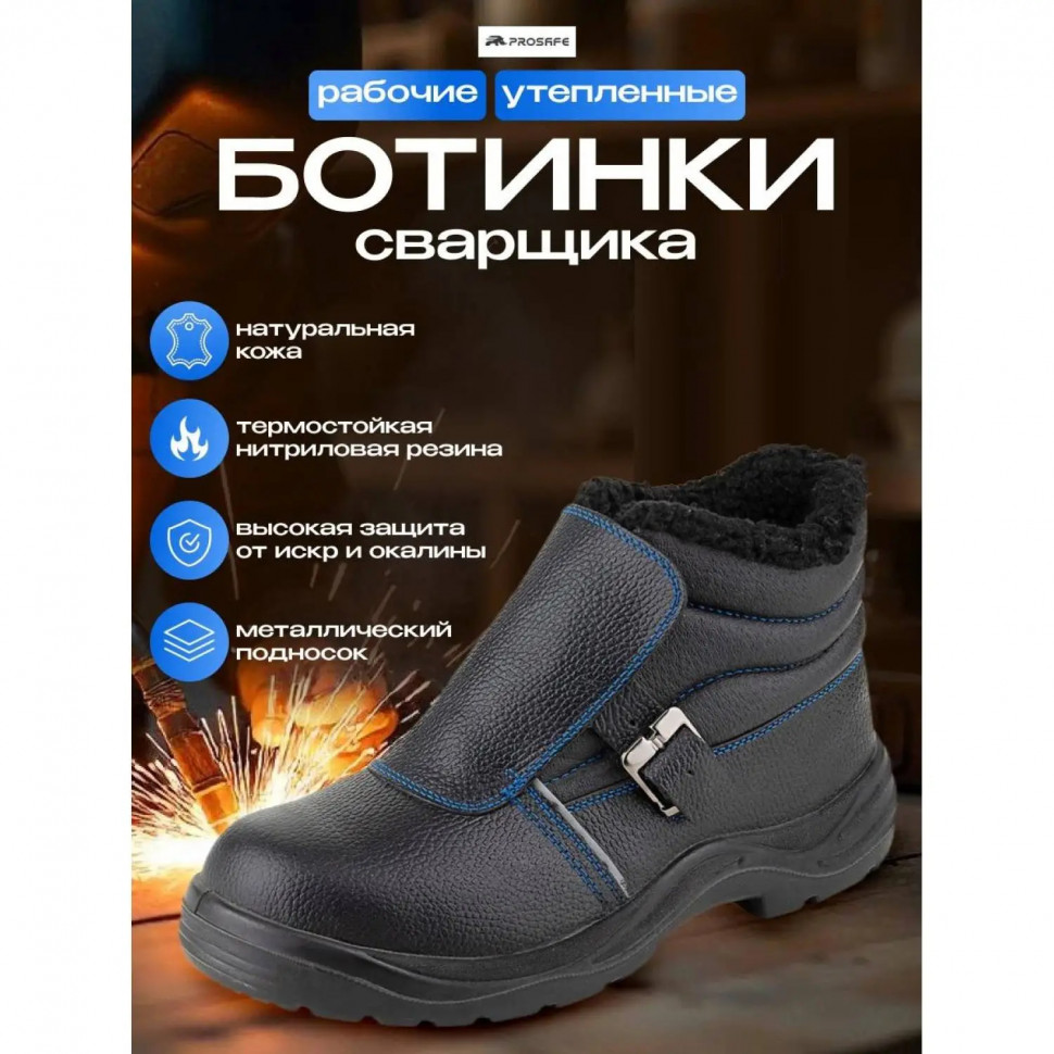 Ботинки сварщика утепленные (мод.24М) ПУ/НР с МП (р.45)