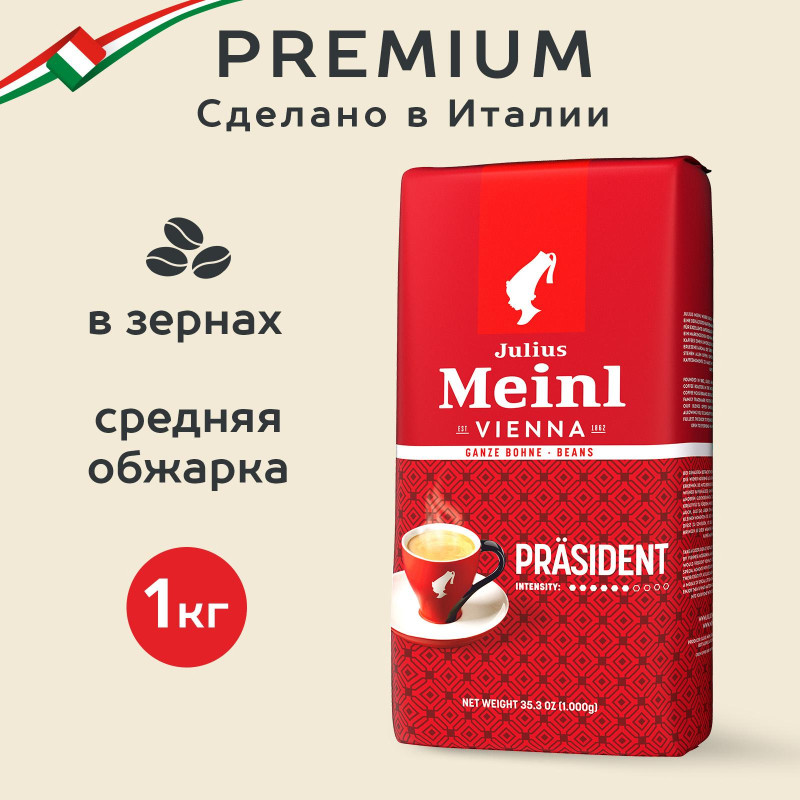 Кофе Julius Meinl Президент Классическая Коллекция в зернах, 1кг (89933)