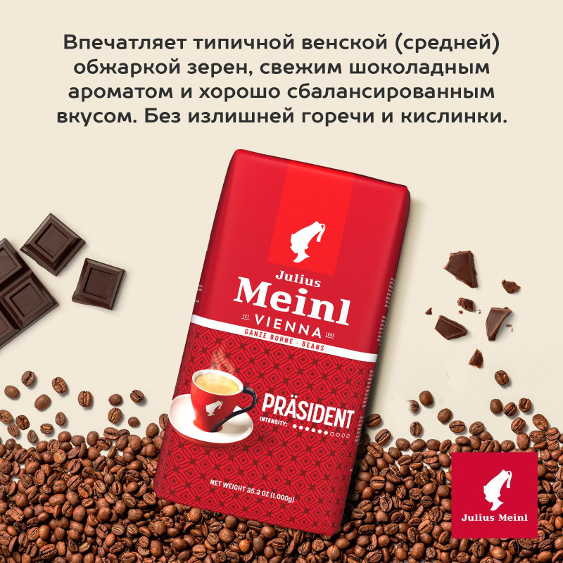 Кофе Julius Meinl Президент Классическая Коллекция в зернах, 1кг (89933)