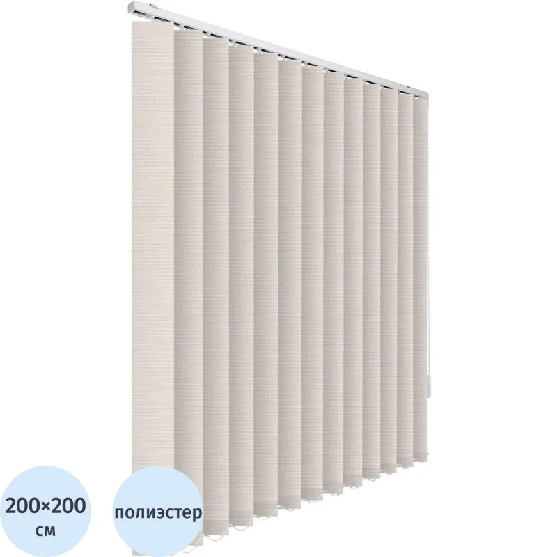 Жалюзи VD_0MX Вертикальные тканевые  СКРИН 200x200 бежевый