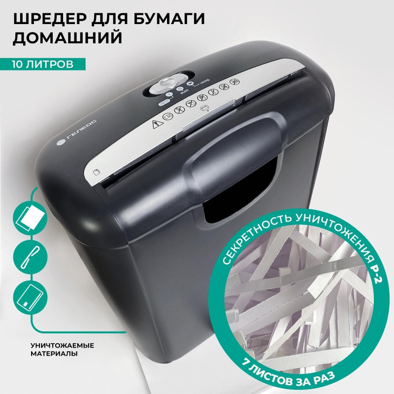 Шредер (уничтожитель) Гелеос УД10-2, 2ур.секр., 8лист, 10л