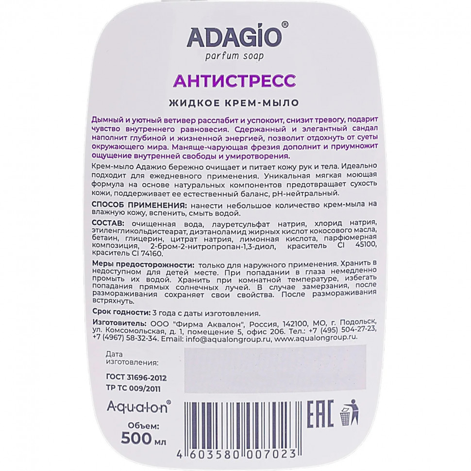 Крем-мыло жидкое АДАЖИО перламутровое Антистресс, 500мл