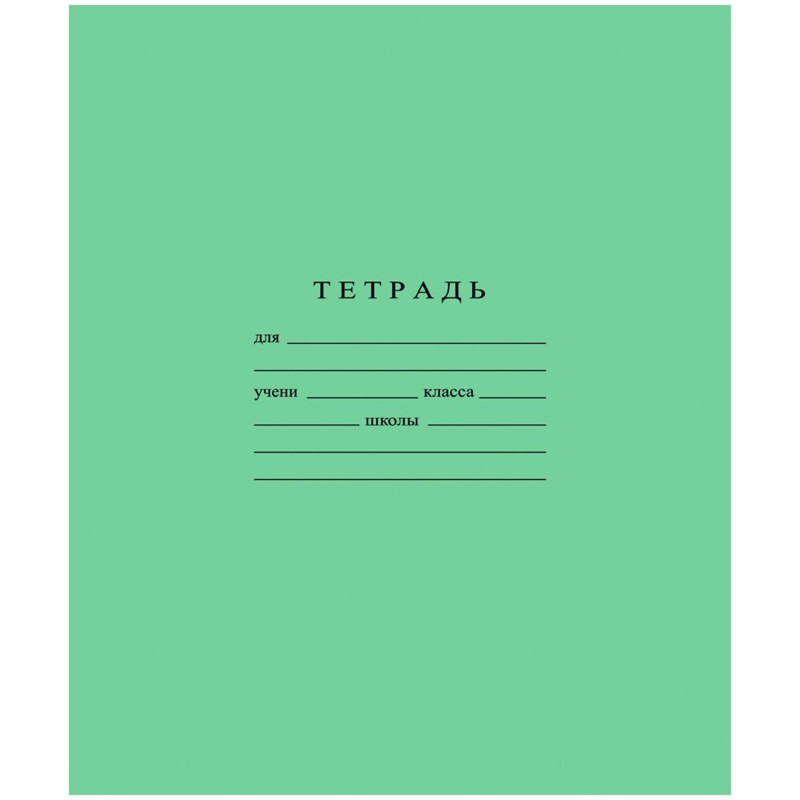 Тетрадь школьная А5 12л ГОЗНАК крупная клетка 60г/м2 зеленая  бел96% уп20шт