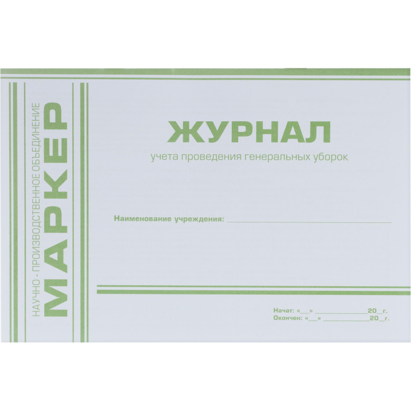Журнал учета проведения генеральных уборок Журнал учета проведения генеральных уборок