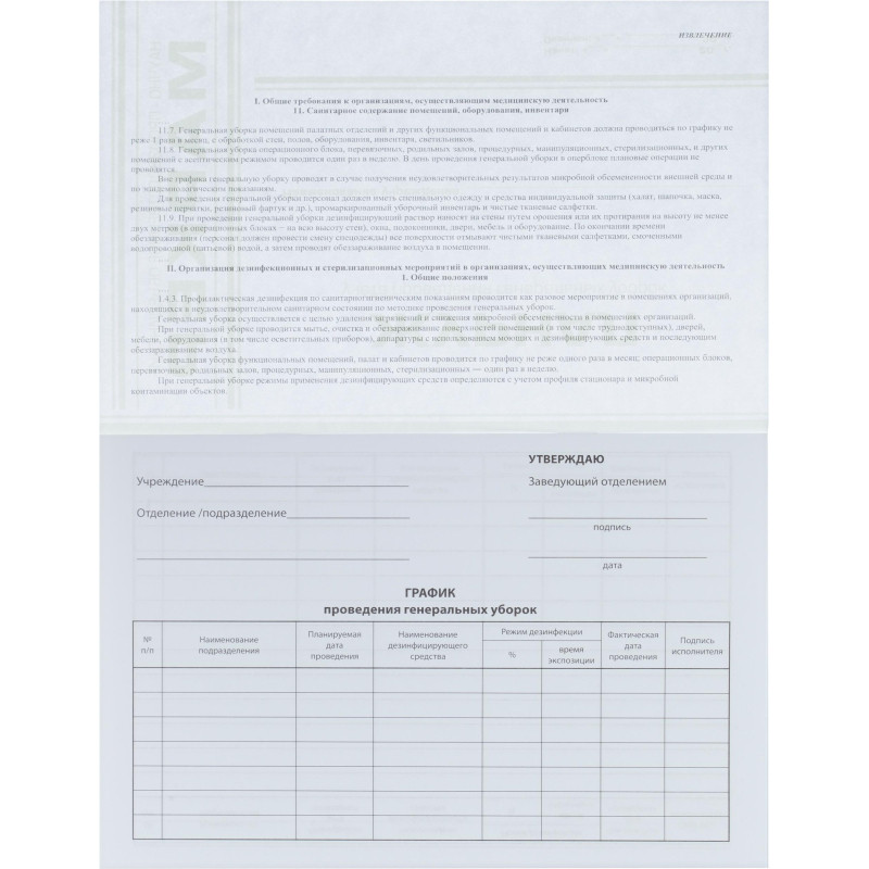 Журнал учета проведения генеральных уборок Журнал учета проведения генеральных уборок