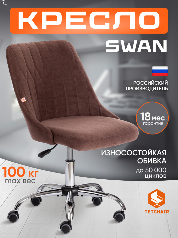 Кресло SWAN флок , коричневый, 6