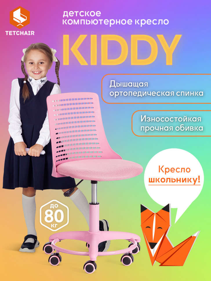 Кресло Kiddy  ткань, розовый