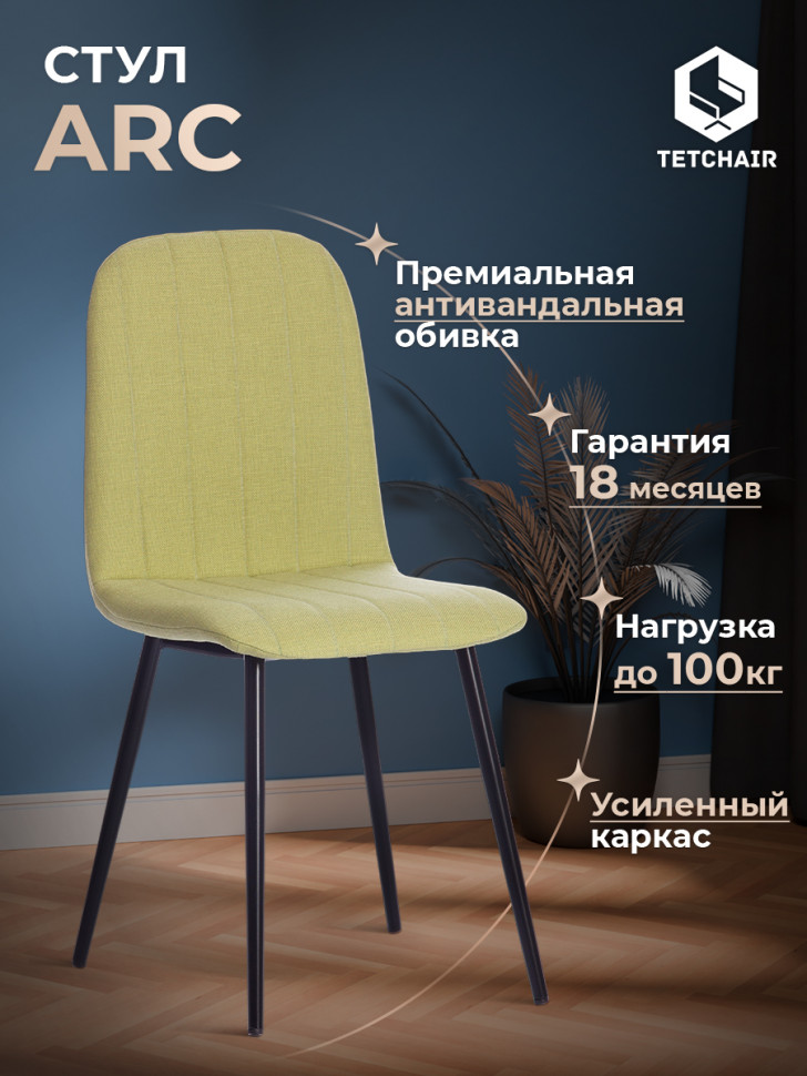 Стул ARC  ткань/металл, 46 х 52 х 88 см, фисташковый 64/черный