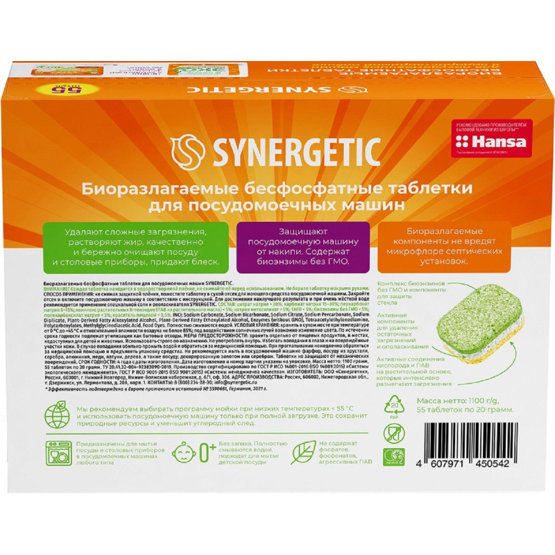 Таблетки для посудомоечных машин Synergetic 55 штук