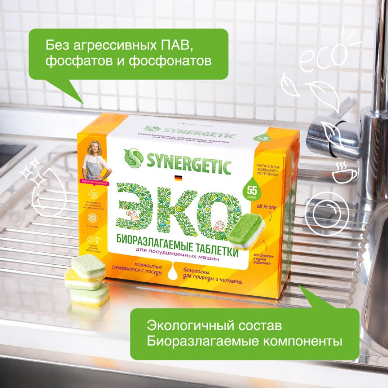 Таблетки для посудомоечных машин Synergetic 55 штук