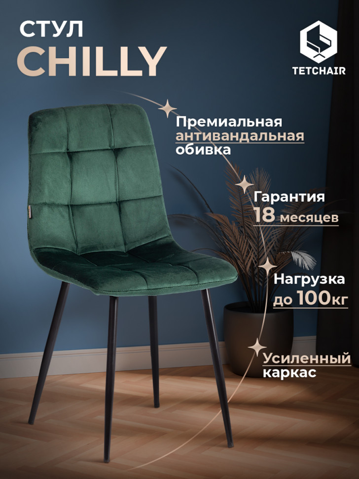 Стул Чилли/Chilly (мод.JSC-220) велюр/металл, 44,5х52,5х88см, темно-зеленый HLR57/черный