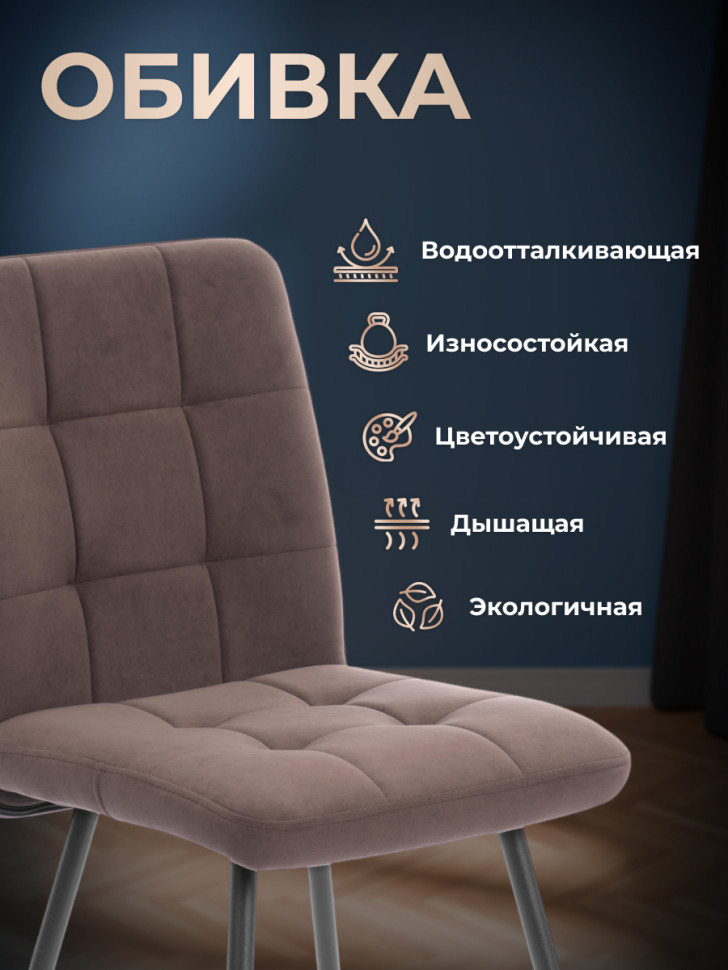 Стул обеденный Медео/Medeo велюр, коричневый, 6, 47х56х89