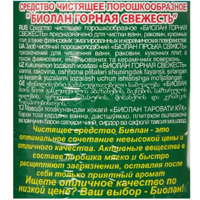 Универсальное чистящее средство Биолан порошок Горная свежесть 400гр