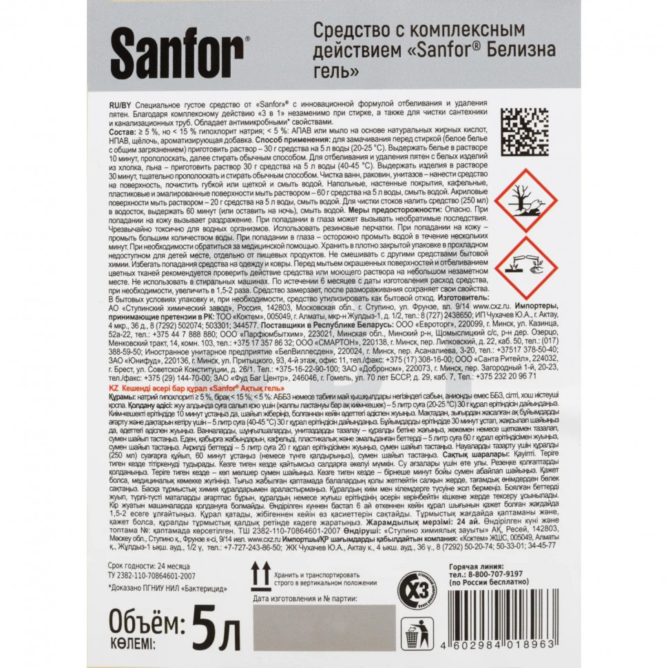 Отбеливатель SANFOR Белизна гель 3 в 1, 5 л