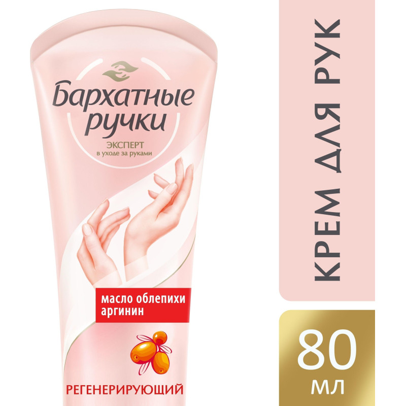 Крем для рук Бархатные ручки регенерирующий 80мл