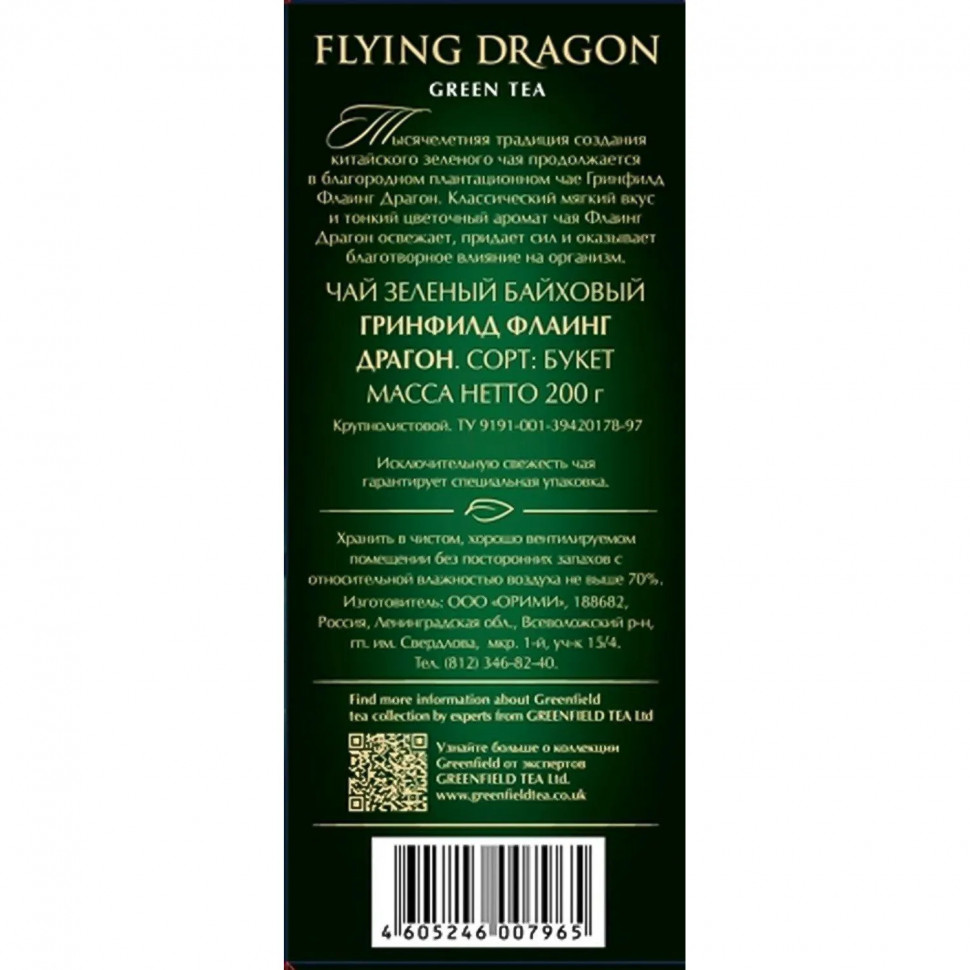 Чай зеленый листовой Greenfield Flying Dragon, 200гр