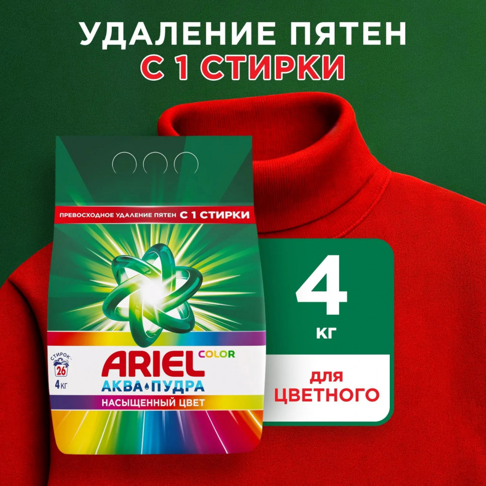 Порошок стиральный Ariel Color Автомат 26 стирок 4кг
