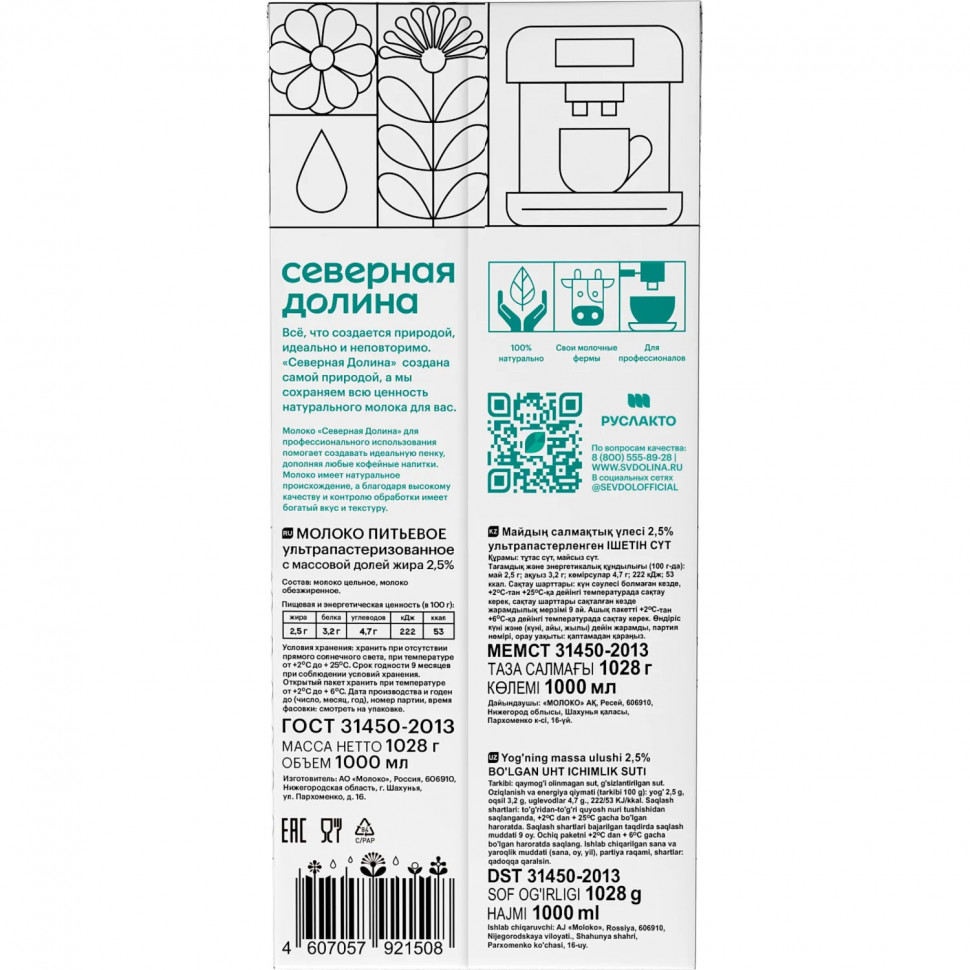 Молоко Северная Долина (Prof) ультрапастериз 2,5% 1л