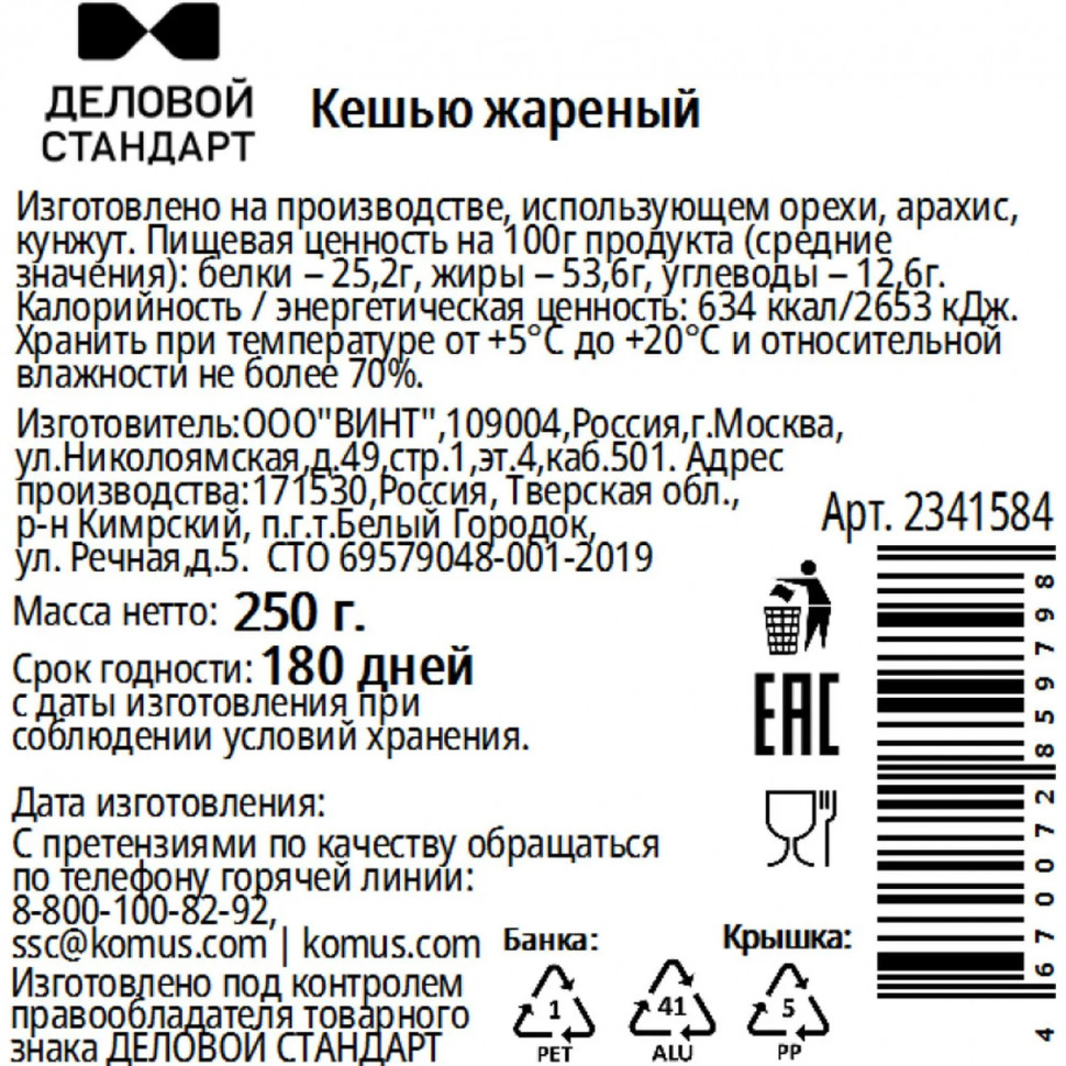 Кешью Деловой Стандарт жареный в банке, 250г СПБ