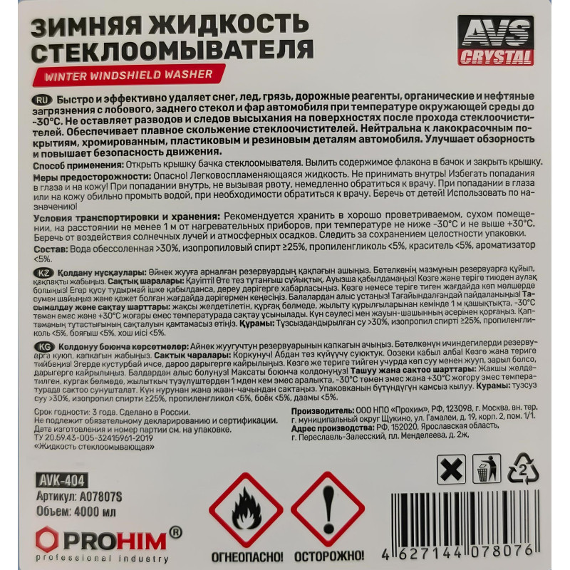 Жидкость стеклоомывающая зимняя -30С(ПЭНД)4л AVS AVK-404,A07807S 2шт/уп СПБ