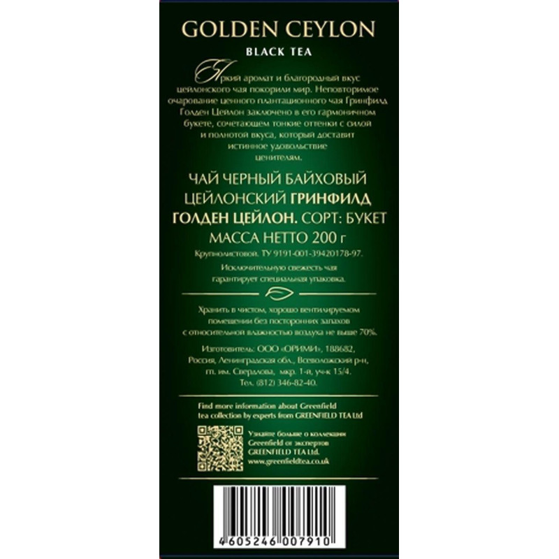 Чай Greenfield Golden Ceylon листовой черный, 200г 0791-10 Чай Greenfield Golden Ceylon листовой черный, 200г 0791-10