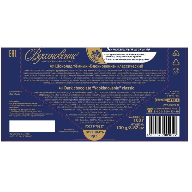 Шоколад Вдохновение классический 100г.