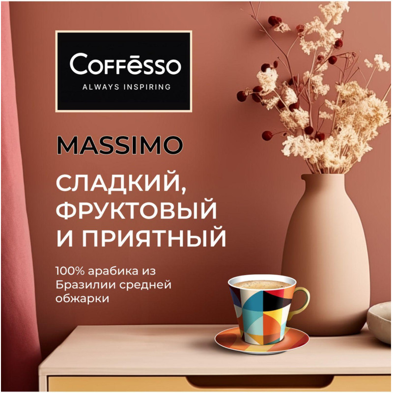 Кофе в зернах Coffesso MASSIMO 1кг