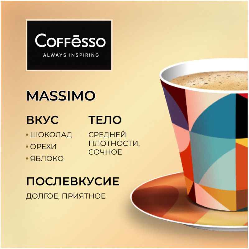 Кофе в зернах Coffesso MASSIMO 1кг
