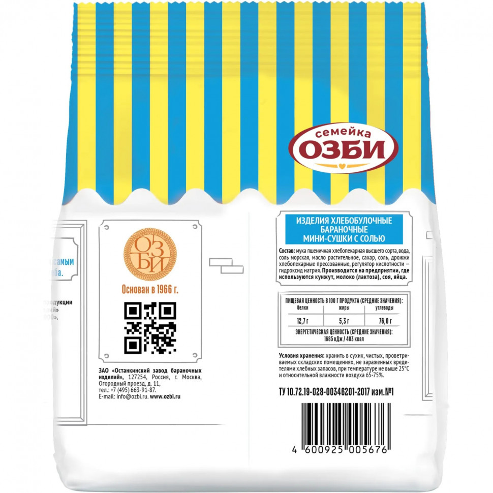 Сушки Мини-сушки с солью Семейка ОЗБИ, 150гx24шт/уп, 308
