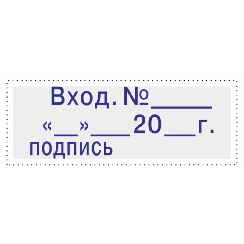 Штамп стандартный Attache Вход.N__ __ __20_г подпись 35х11 9011-T 3.7 Штамп стандартный Attache Вход.N__ __ __20_г подпись 35х11 9011-T 3.7