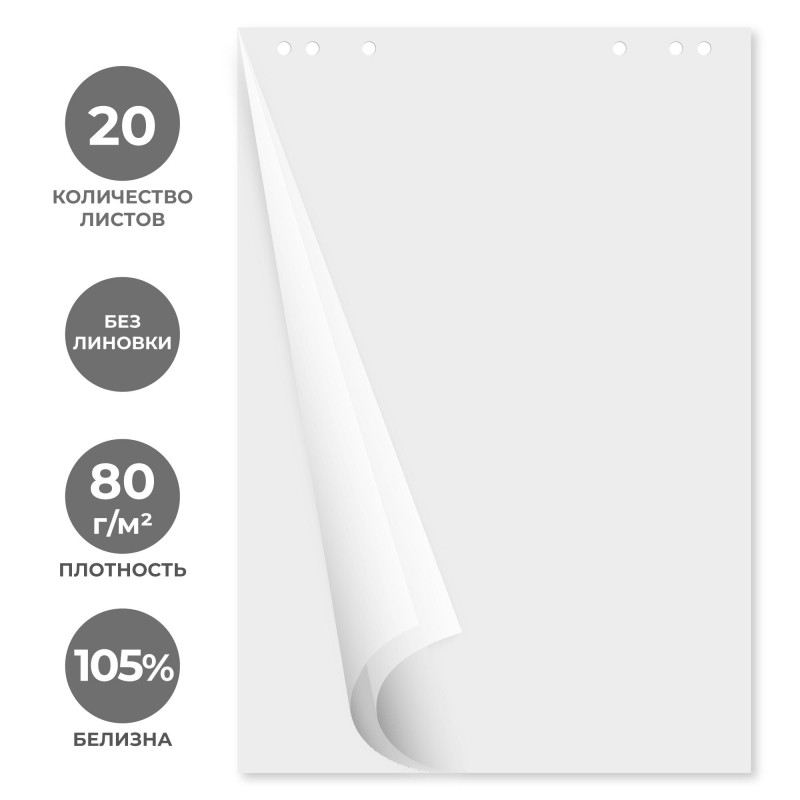 Бумага для флипчартов 20л блок белый, 5 шт/уп 60х90 см 65гр Бумага для флипчартов 20л блок белый, 5 шт/уп 60х90 см 65гр