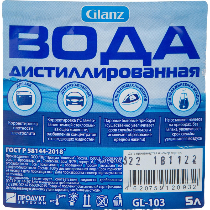 Вода дистиллированная Glanz GL-103 5 л. спайка 3 шт/уп