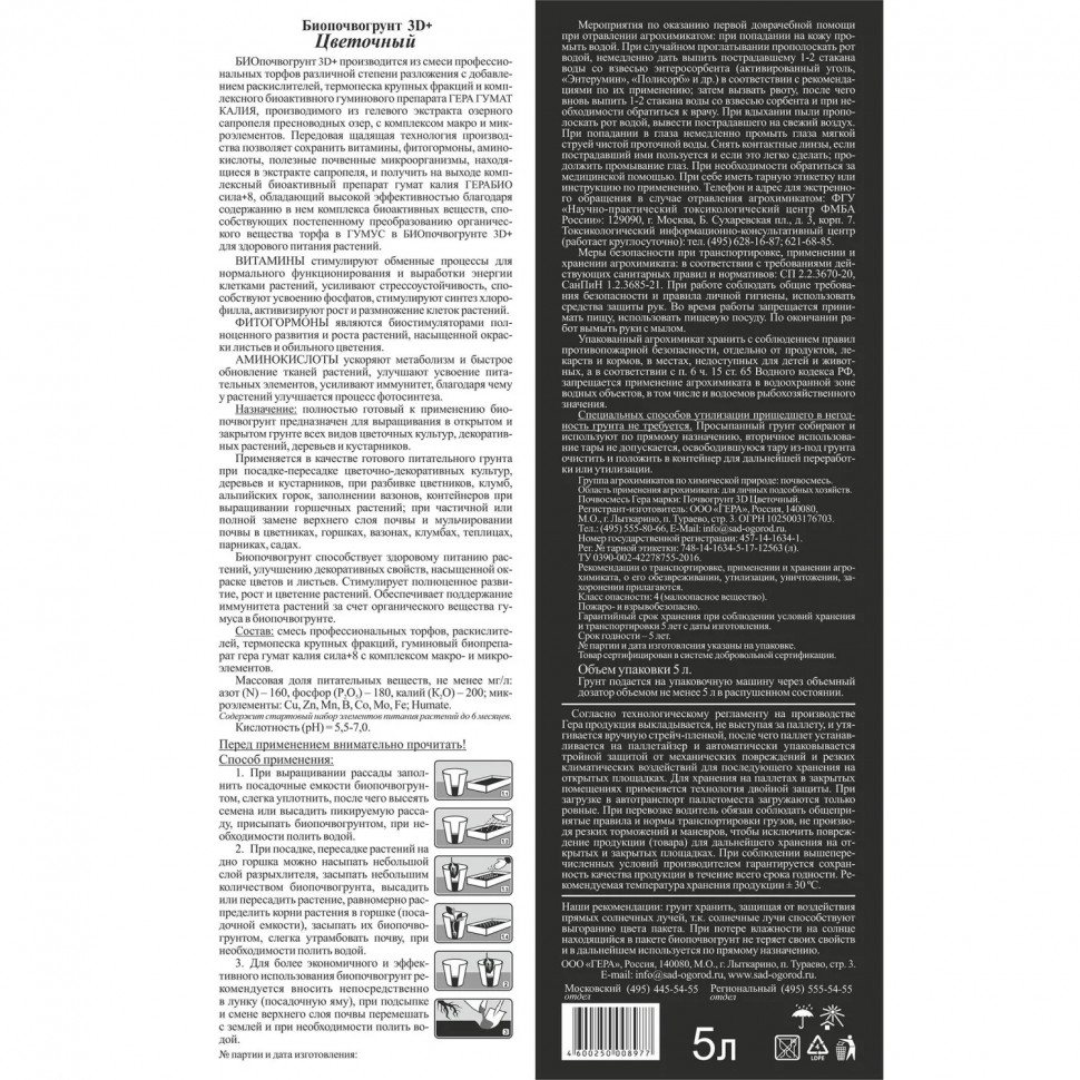 Почвогрунт Био 3D+ Цветочный 5л, 0620