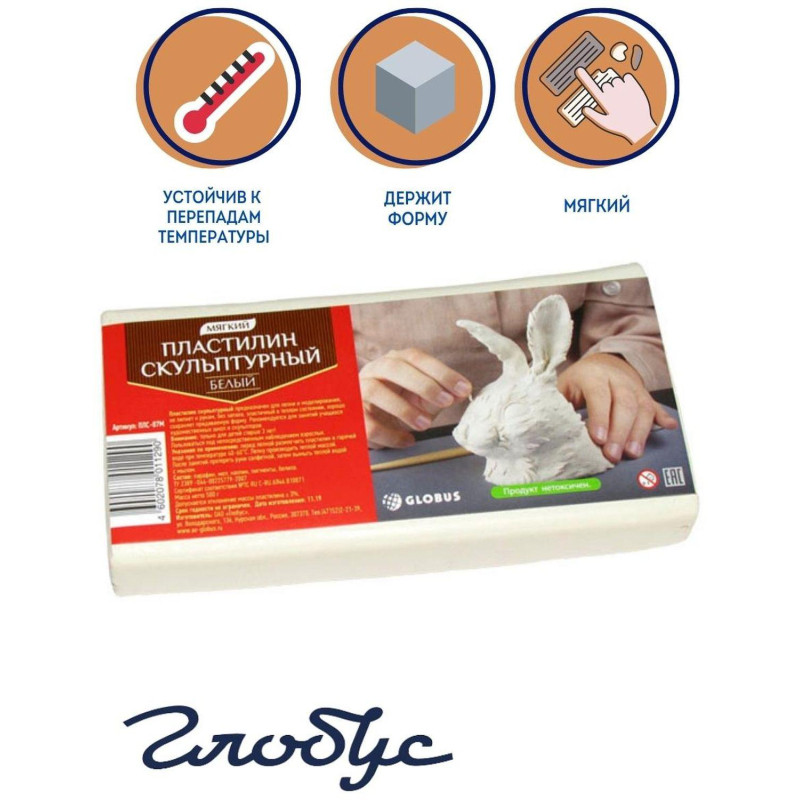 Пластилин скульптурный Глобус белый мягкий(500 грамм),ПЛС-07М